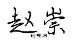 曾慶福趙崇行書個性簽名怎么寫