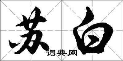 胡問遂蘇白行書怎么寫