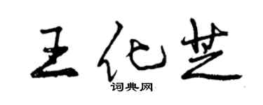 曾慶福王化芝行書個性簽名怎么寫