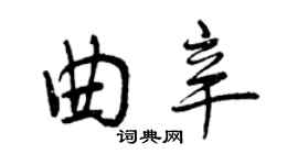 曾慶福曲辛行書個性簽名怎么寫