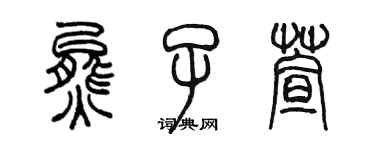 陳墨熊子萱篆書個性簽名怎么寫