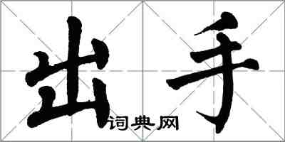 翁闓運出手楷書怎么寫