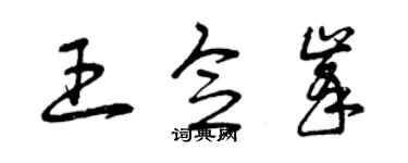 曾慶福王念峰草書個性簽名怎么寫