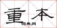 范連陞重本隸書怎么寫
