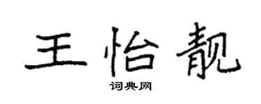 袁強王怡靚楷書個性簽名怎么寫