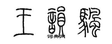 陳墨王韻帆篆書個性簽名怎么寫