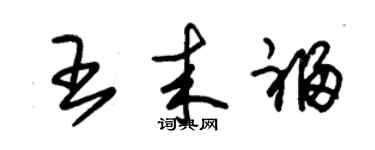 朱錫榮王來福草書個性簽名怎么寫