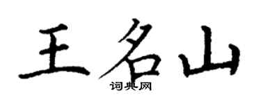 丁謙王名山楷書個性簽名怎么寫