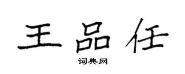 袁強王品任楷書個性簽名怎么寫