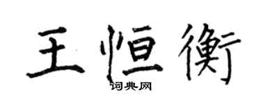 何伯昌王恆衡楷書個性簽名怎么寫