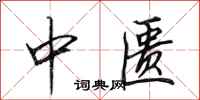 田英章中匱行書怎么寫