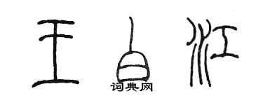 陳墨王白江篆書個性簽名怎么寫