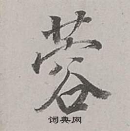 彰楷書書法_彰字書法_楷書字典