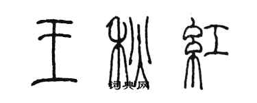 陳墨王秋紅篆書個性簽名怎么寫