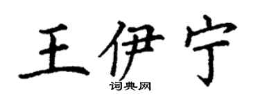 丁謙王伊寧楷書個性簽名怎么寫