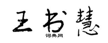 曾慶福王書慧行書個性簽名怎么寫
