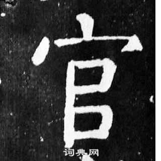 顏真卿麻姑仙壇記中官的寫法