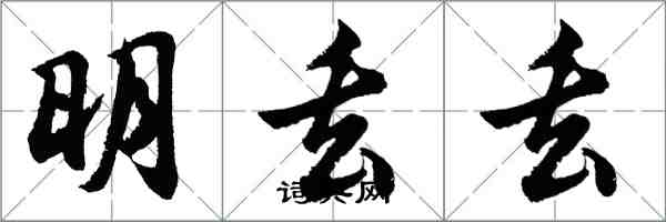 胡問遂明丟丟行書怎么寫