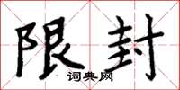 周炳元限封楷書怎么寫