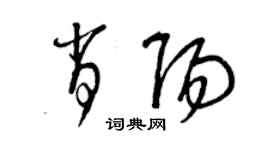 曾慶福肖陽草書個性簽名怎么寫