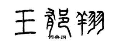 曾慶福王郁翔篆書個性簽名怎么寫