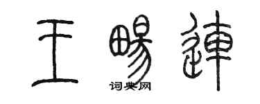 陳墨王暢連篆書個性簽名怎么寫