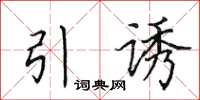 田英章引誘楷書怎么寫