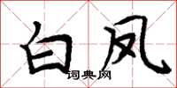 周炳元白鳳楷書怎么寫