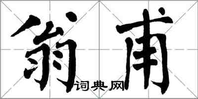 翁闓運翁甫楷書怎么寫