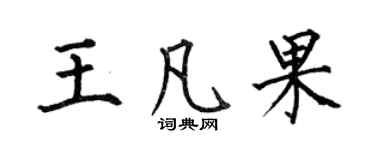 何伯昌王凡果楷書個性簽名怎么寫