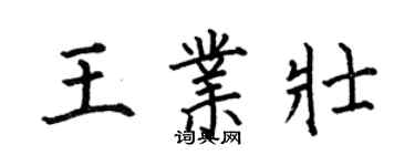 何伯昌王業壯楷書個性簽名怎么寫