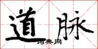 周炳元道脈楷書怎么寫