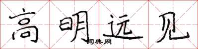 侯登峰高明遠見楷書怎么寫