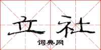范連陞立社隸書怎么寫