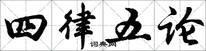 胡問遂四律五論行書怎么寫