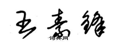 朱錫榮王素鋒草書個性簽名怎么寫