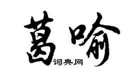 胡問遂葛喻行書個性簽名怎么寫