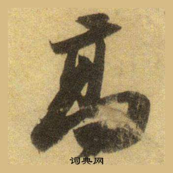 蘇軾在洞庭春色賦中山松醪賦合卷中寫的高