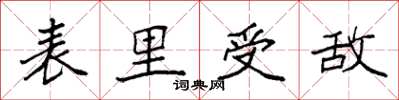 袁強表里受敵楷書怎么寫