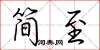 荊霄鵬簡至行書怎么寫