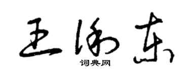 曾慶福王俐東草書個性簽名怎么寫