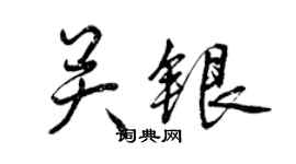 曾慶福關銀行書個性簽名怎么寫