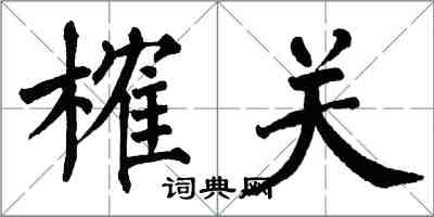 翁闓運榷關楷書怎么寫