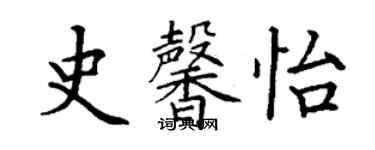 丁謙史馨怡楷書個性簽名怎么寫