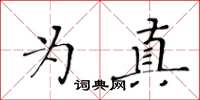 黃華生為真楷書怎么寫