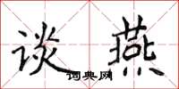 侯登峰談燕楷書怎么寫