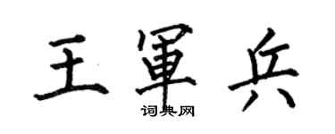 何伯昌王軍兵楷書個性簽名怎么寫