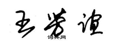 朱錫榮王芳誼草書個性簽名怎么寫