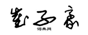 朱錫榮崔子豪草書個性簽名怎么寫