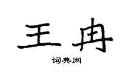 袁強王冉楷書個性簽名怎么寫